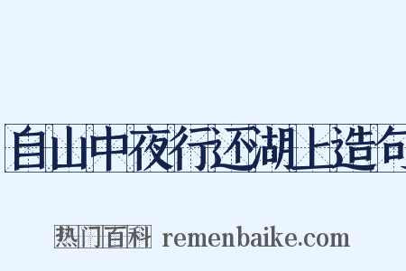 自山中夜行还湖上造句是什么意思的图片